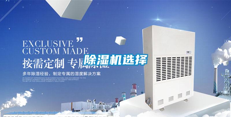 除濕機選擇