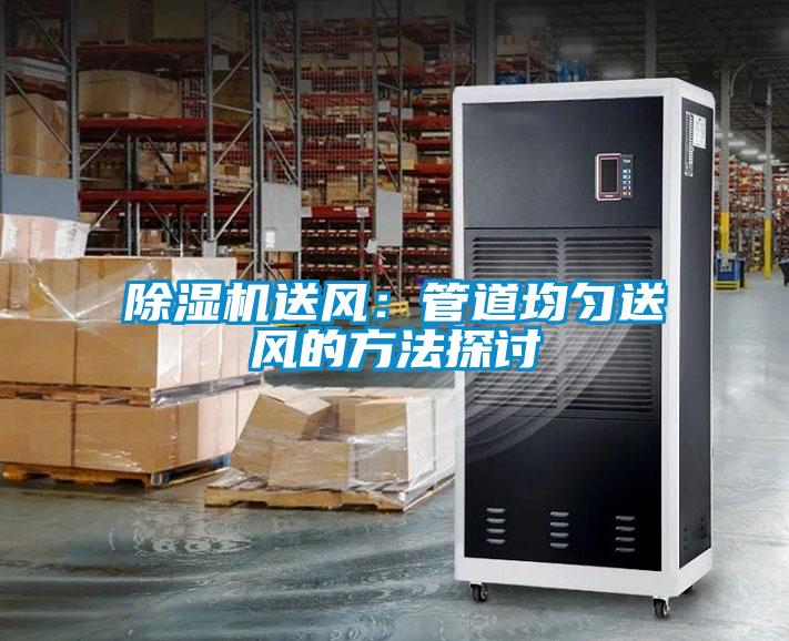 除濕機送風：管道均勻送風的方法探討
