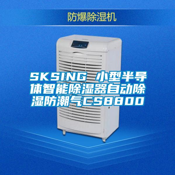 SKSING 小型半導(dǎo)體智能除濕器自動(dòng)除濕防潮氣CS8800