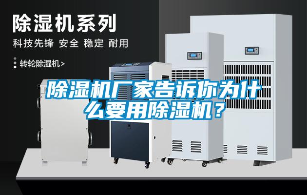 除濕機廠家告訴你為什么要用除濕機？