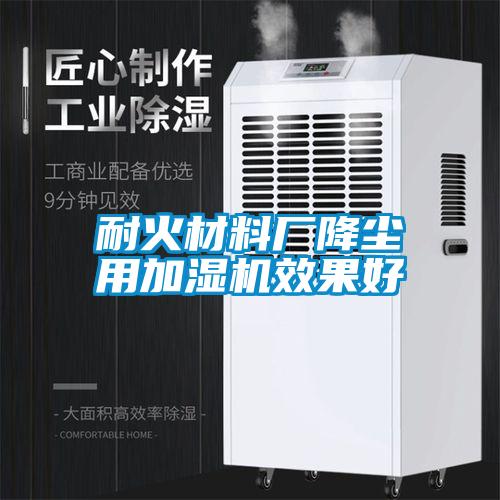 耐火材料廠降塵用加濕機(jī)效果好