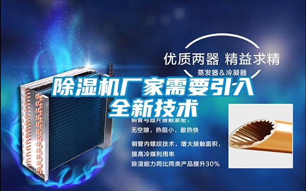 除濕機廠家需要引入全新技術