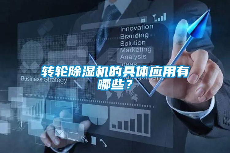 轉(zhuǎn)輪除濕機的具體應(yīng)用有哪些？