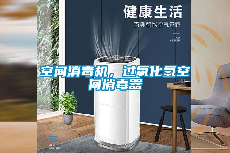 空間消毒機，過氧化氫空間消毒器