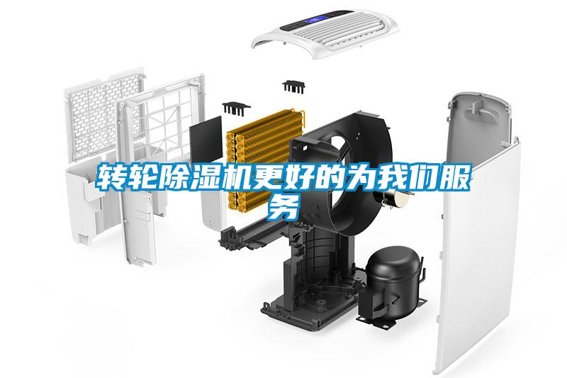 轉(zhuǎn)輪除濕機更好的為我們服務(wù)