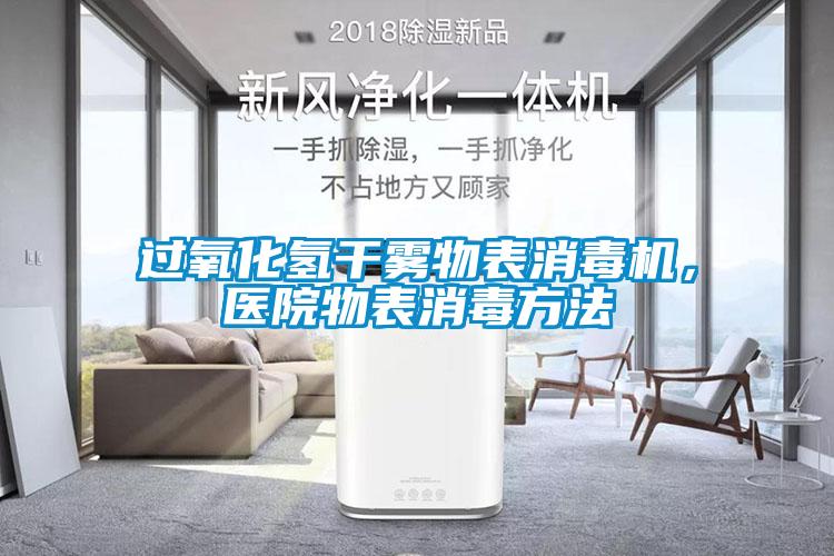 過氧化氫干霧物表消毒機，醫院物表消毒方法
