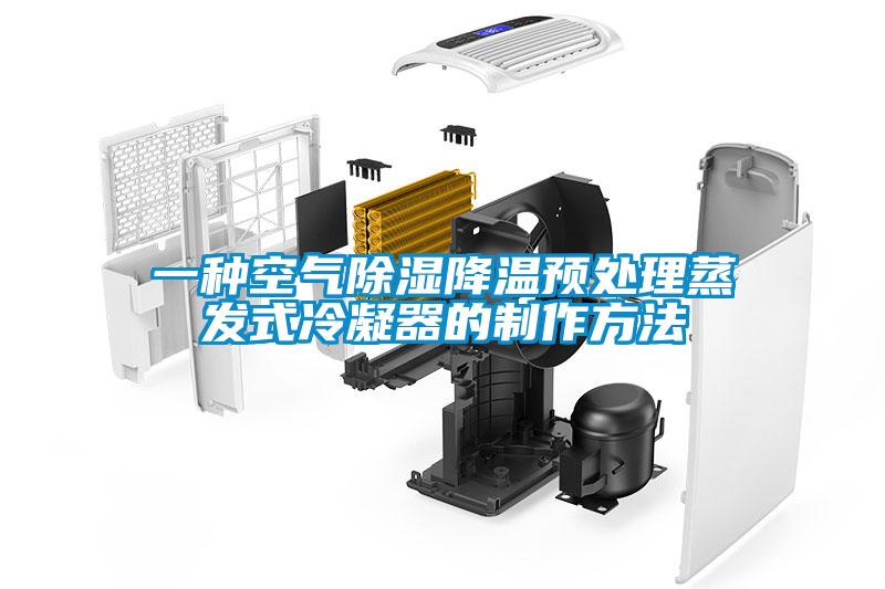 一種空氣除濕降溫預處理蒸發式冷凝器的制作方法