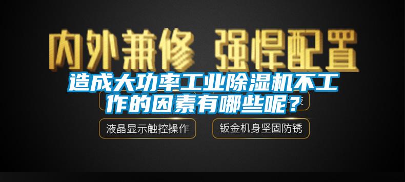 造成大功率工業除濕機不工作的因素有哪些呢？