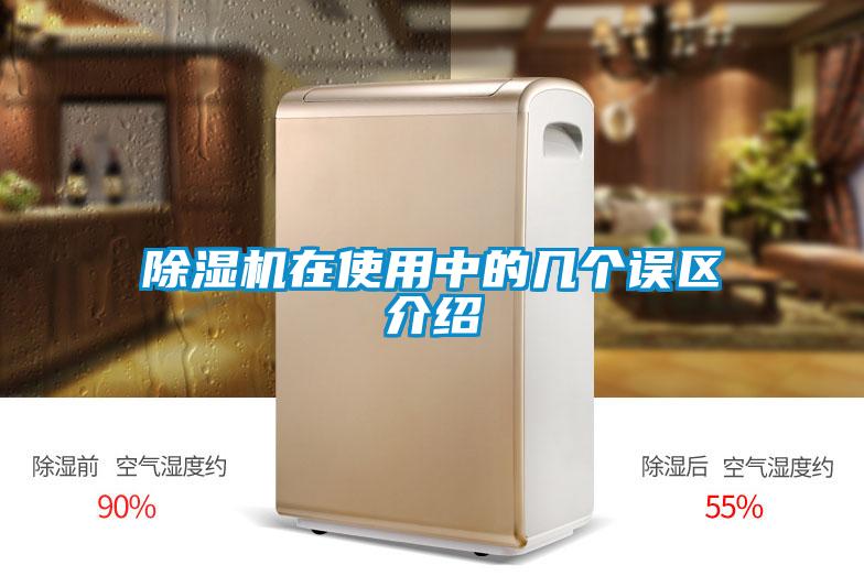 除濕機在使用中的幾個誤區介紹