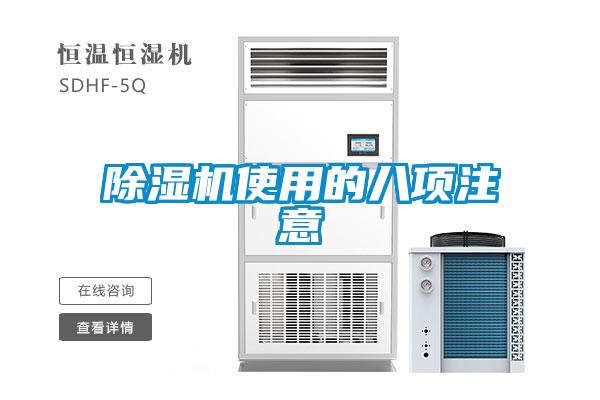 除濕機使用的八項注意