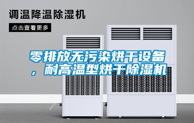 零排放無污染烘干設備，耐高溫型烘干除濕機