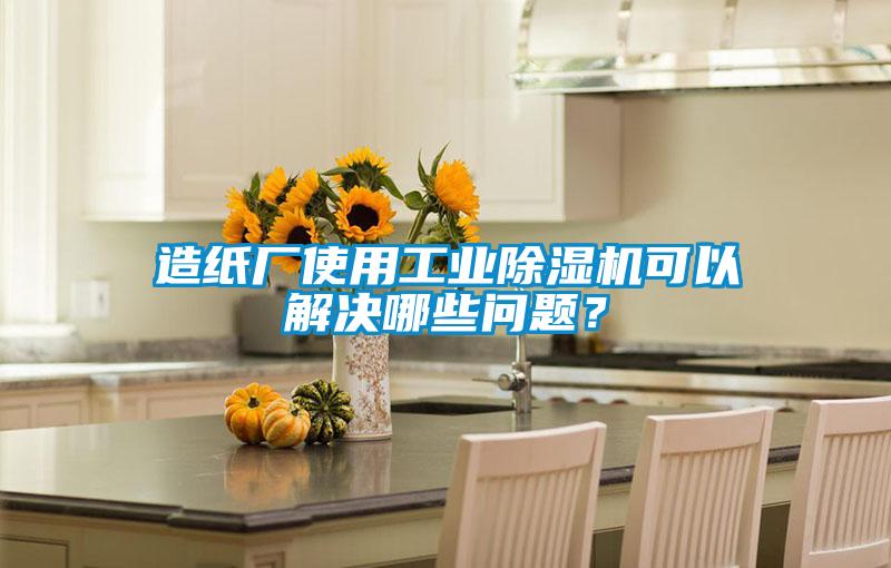 造紙廠使用工業(yè)除濕機(jī)可以解決哪些問題？