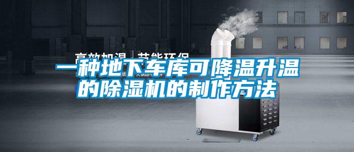 一種地下車庫可降溫升溫的除濕機的制作方法