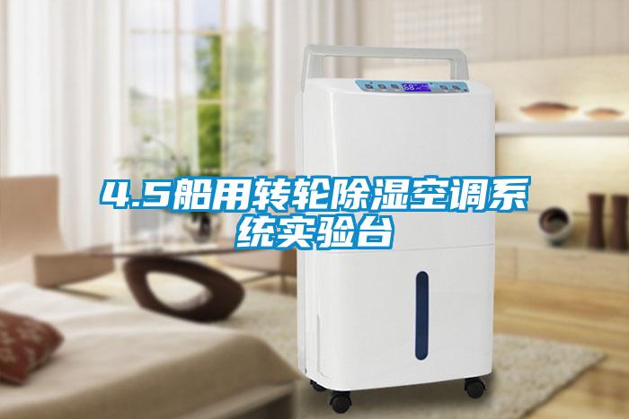 4.5船用轉輪除濕空調系統實驗臺