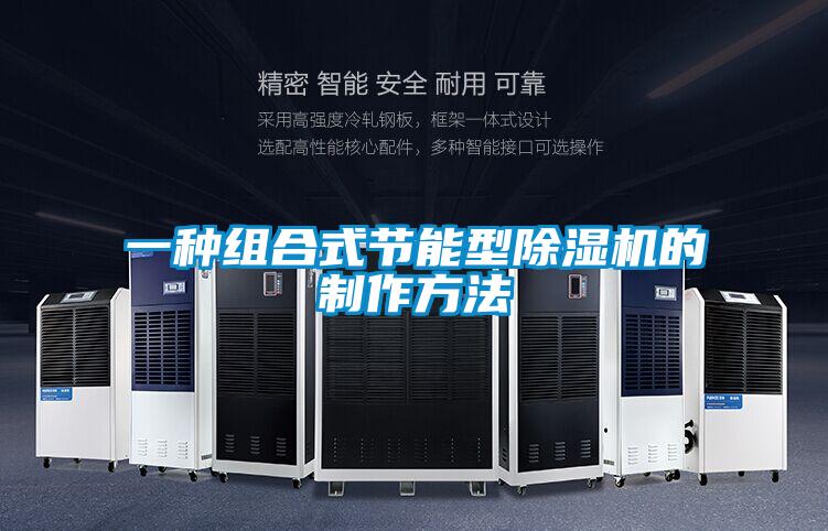 一種組合式節(jié)能型除濕機的制作方法