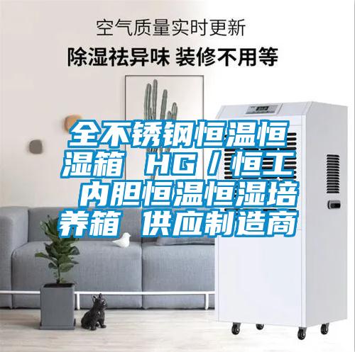全不銹鋼恒溫恒濕箱 HG／恒工 內膽恒溫恒濕培養箱 供應制造商