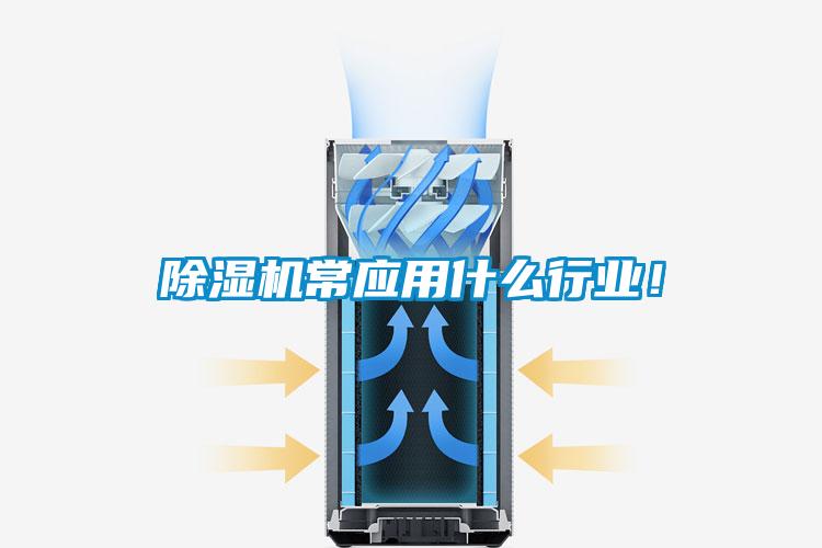 除濕機常應(yīng)用什么行業(yè)！