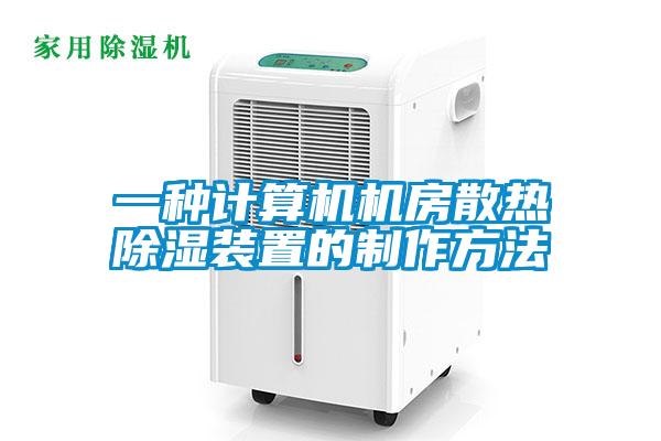 一種計算機機房散熱除濕裝置的制作方法