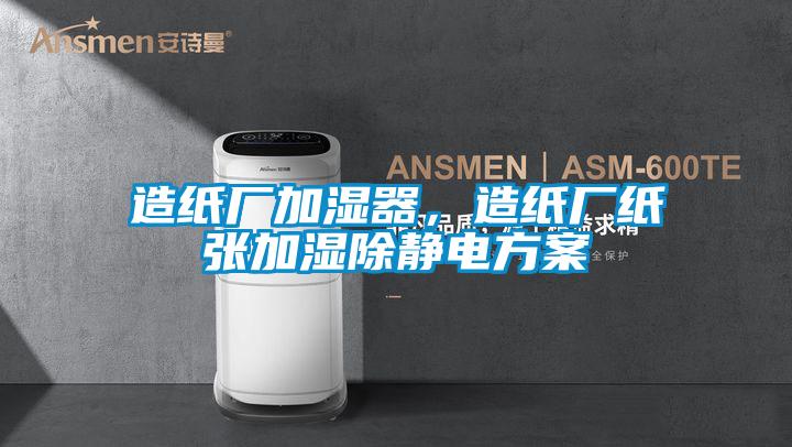 造紙廠加濕器，造紙廠紙張加濕除靜電方案