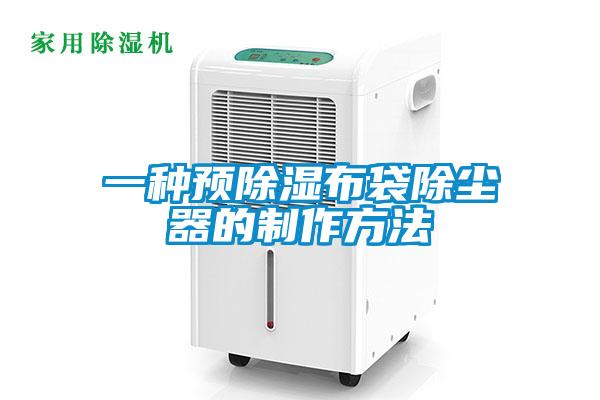 一種預除濕布袋除塵器的制作方法