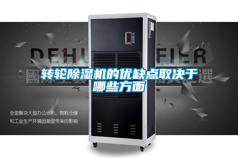 轉輪除濕機的優缺點取決于哪些方面