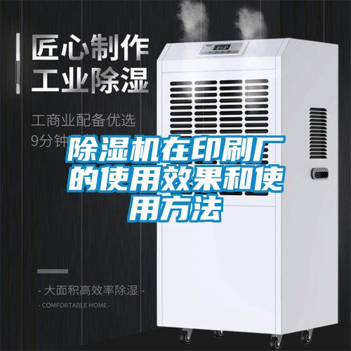 除濕機在印刷廠的使用效果和使用方法