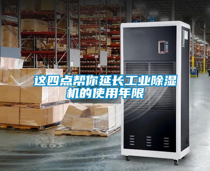 這四點幫你延長工業除濕機的使用年限