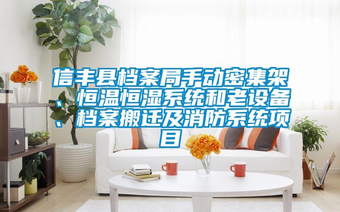 信豐縣檔案局手動密集架、恒溫恒濕系統和老設備、檔案搬遷及消防系統項目