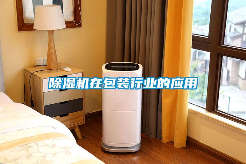 除濕機在包裝行業的應用