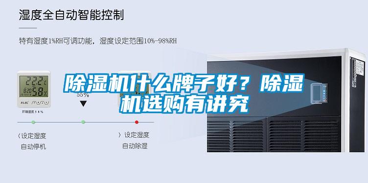 除濕機什么牌子好？除濕機選購有講究