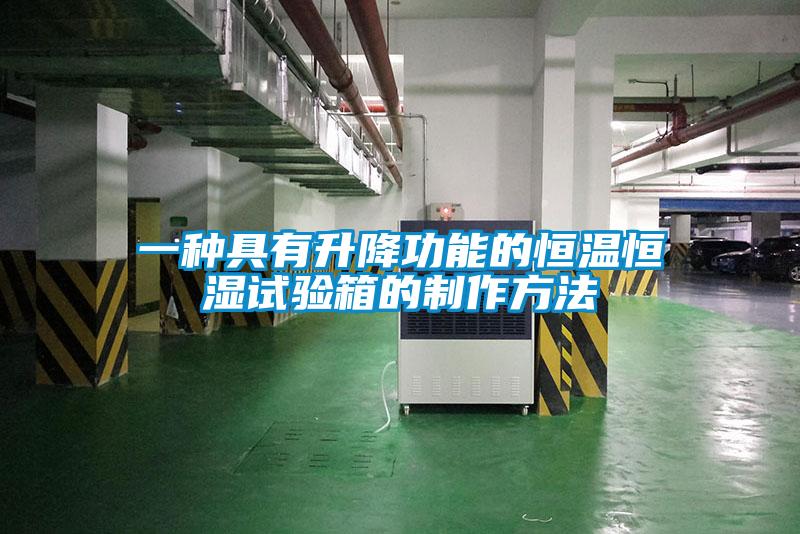 一種具有升降功能的恒溫恒濕試驗箱的制作方法