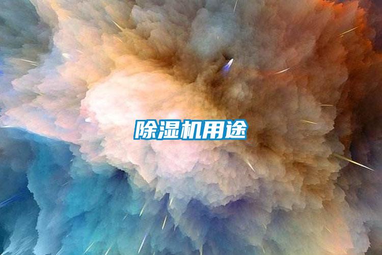 除濕機用途