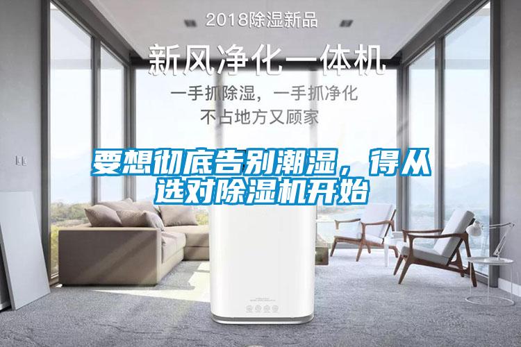 要想徹底告別潮濕，得從選對除濕機(jī)開始