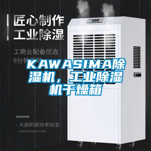 KAWASIMA除濕機，工業除濕機干燥箱