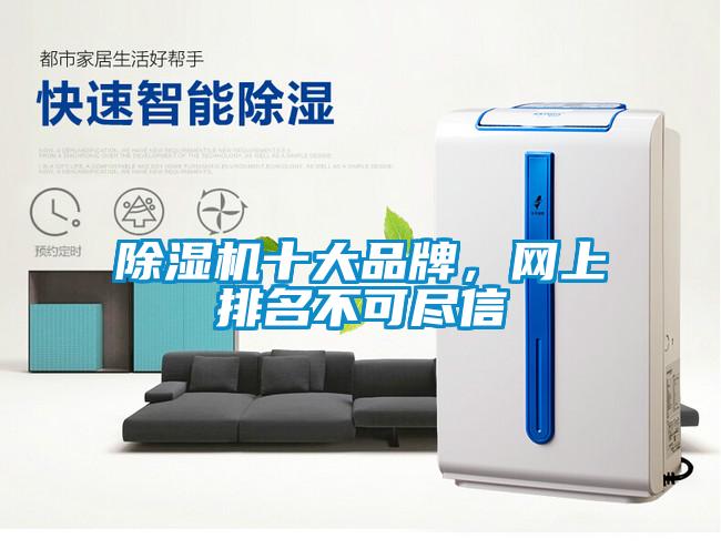 除濕機十大品牌，網上排名不可盡信