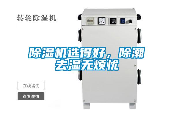 除濕機(jī)選得好，除潮去濕無煩憂