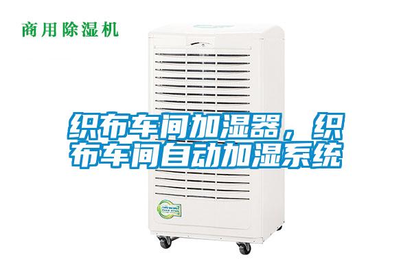 織布車間加濕器，織布車間自動(dòng)加濕系統(tǒng)
