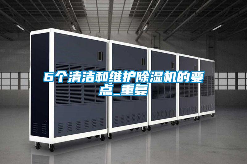 6個清潔和維護除濕機的要點_重復