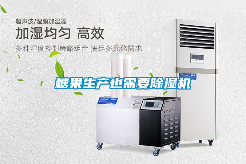 糖果生產也需要除濕機