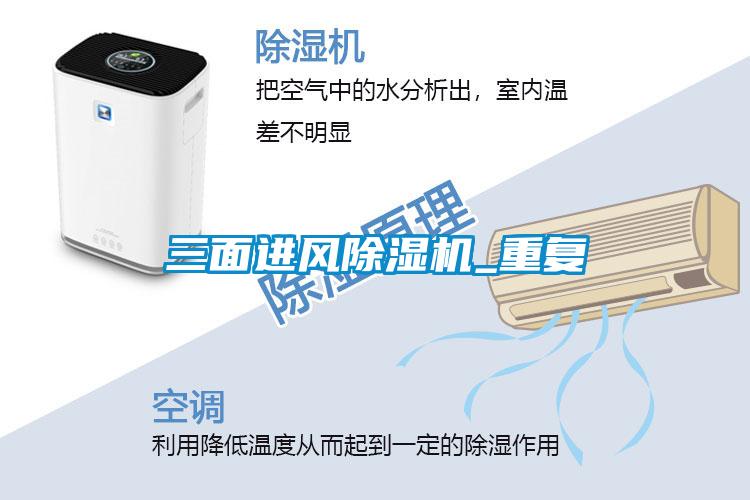 三面進風除濕機_重復