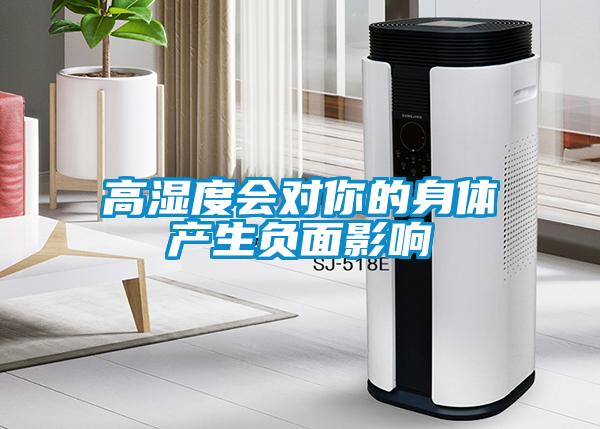高濕度會對你的身體產生負面影響
