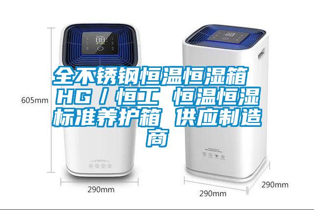 全不銹鋼恒溫恒濕箱 HG／恒工 恒溫恒濕標準養(yǎng)護箱 供應制造商