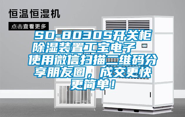 SD-8030S開關柜除濕裝置工寶電子  使用微信掃描二維碼分享朋友圈，成交更快更簡單！