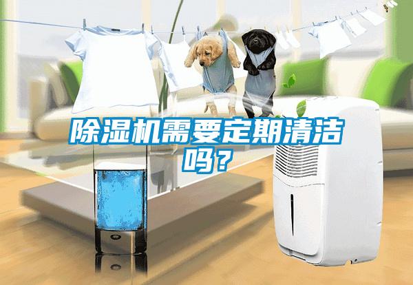 除濕機需要定期清潔嗎？