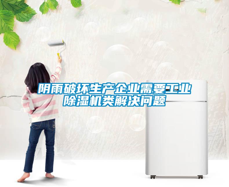 陰雨破壞生產企業需要工業除濕機類解決問題