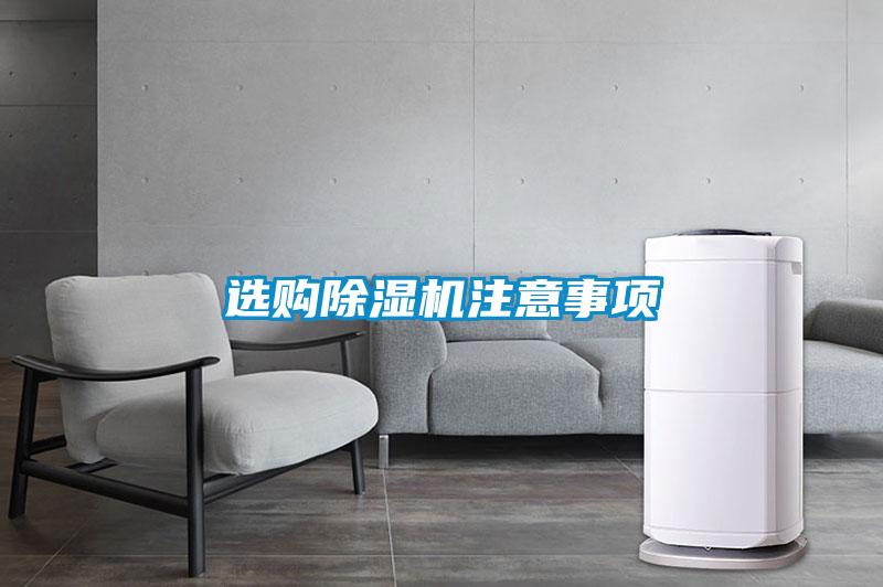 選購(gòu)除濕機(jī)注意事項(xiàng)