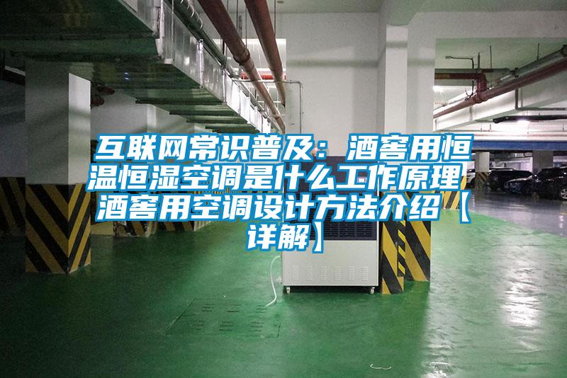 互聯(lián)網(wǎng)常識普及：酒窖用恒溫恒濕空調(diào)是什么工作原理 酒窖用空調(diào)設計方法介紹【詳解】