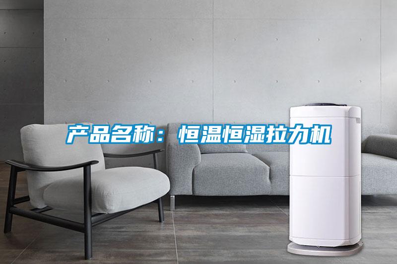 產(chǎn)品名稱：恒溫恒濕拉力機