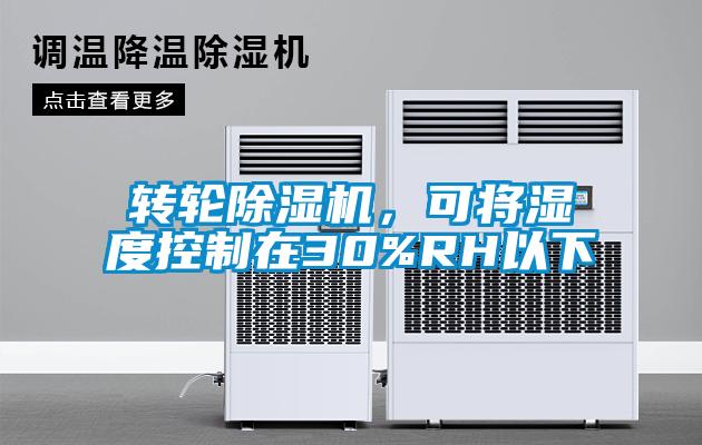 轉(zhuǎn)輪除濕機(jī)，可將濕度控制在30%RH以下