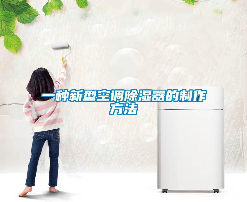 一種新型空調除濕器的制作方法